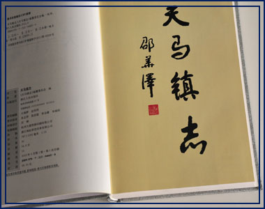 天馬鎮(zhèn)志0.jpg 石舟墨痕