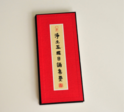 凈土五經(jīng)日誦集要 古裝經(jīng)書(shū)印刷