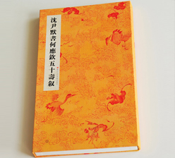 沈尹墨書何應欽 古裝經(jīng)書印刷