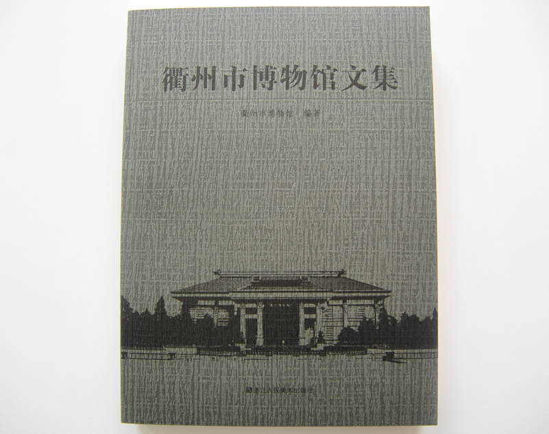 衢州市博物館文集 單色書刊印刷 衢州市博物館文集 單色書刊印刷