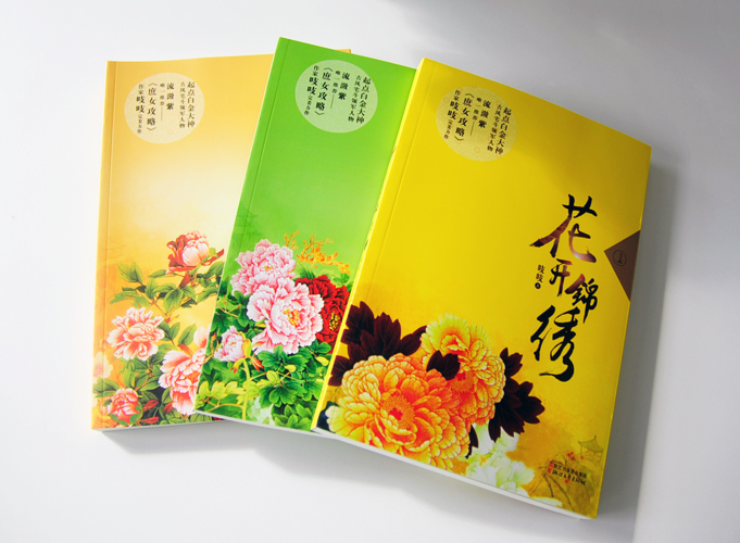 花開(kāi)錦繡（上、中、下）出版書(shū)籍印刷鎖線膠裝